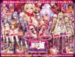 【フルRaw】邪孕姫 〜魔物を孕むか狂乱か姫騎士姉妹を秤にかける〜【d_108623】