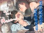 【フルRaw】文学女子に食べられる【d_111693】