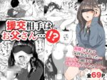 【フルRaw】援交相手はお父さん…！？【d_114279】