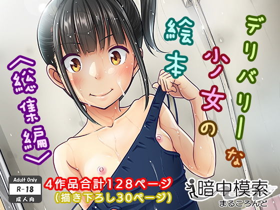 【フルRaw】デリバリーな少女の絵本〈総集編〉【d_130009】