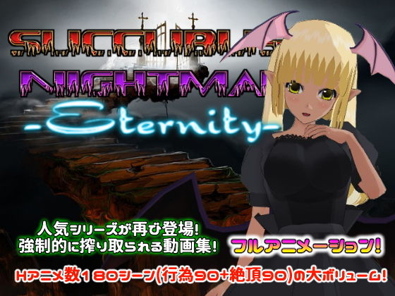 【フルRaw】サキュバスナイトメア -Eternity-【d_133091】