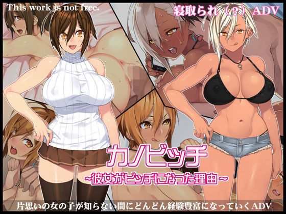 【フルRaw】カノビッチ〜彼女がビッチになった理由〜【d_133193】