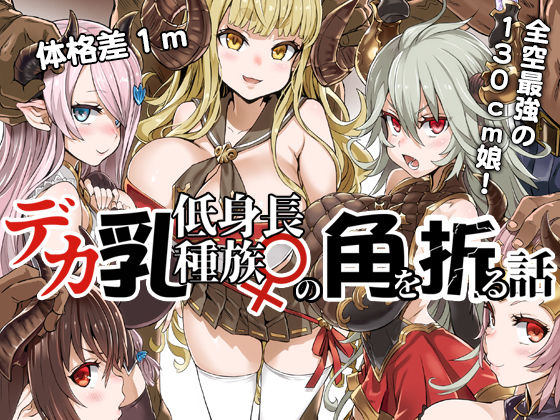 【フルRaw】デカ乳低身長種族♀の角を折る話【オナホ化】【d_135009】