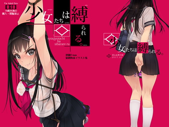 【フルRaw】少女たちは縛られる。1【d_139444】