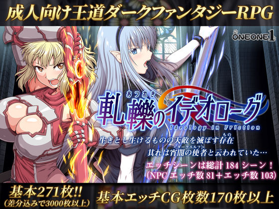 【フルRaw】軋轢のイデオローグ【d_149252】