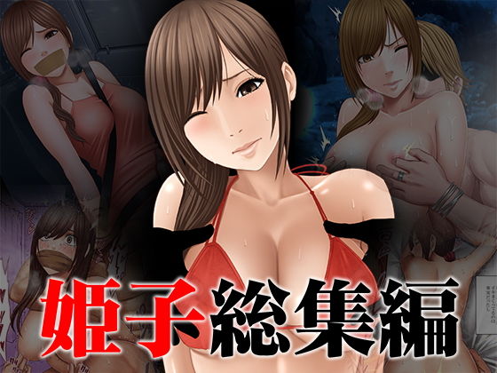 【フルRaw】姫子総集編【d_151250】