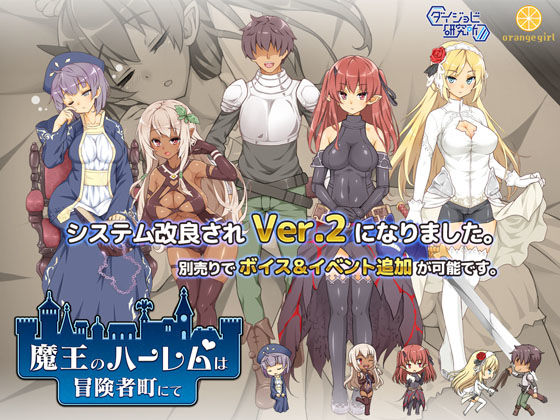 【フルRaw】魔王のハーレムは冒険者町にて【d_151468】