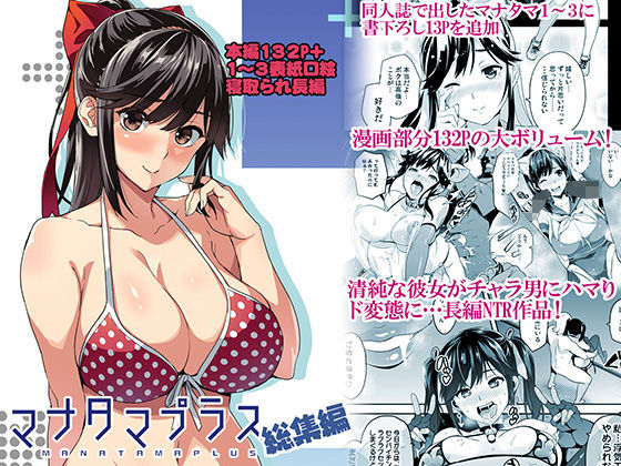 【フルRaw】マナタマプラス総集編【d_160993】