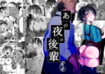 【フルRaw】あの夜の後輩〜カノとられ〜【d_162871】