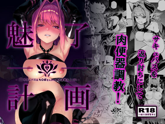 【フルRaw】魅了計画 -ロリサキュバスはち〇ぽなんかに負けません！（？）-【d_168147】