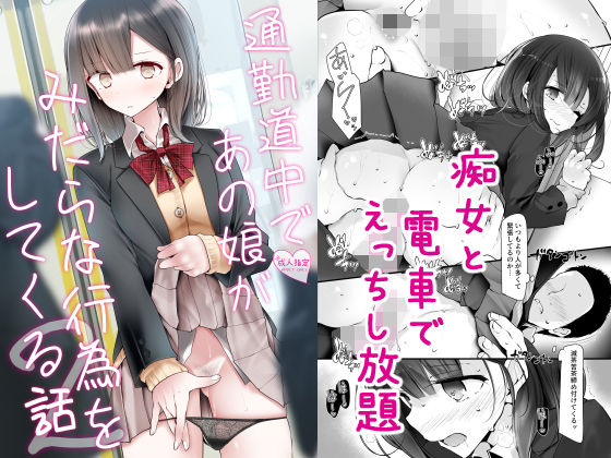 【フルRaw】通勤道中であの娘がみだらな行為をしてくる話2【d_172867】
