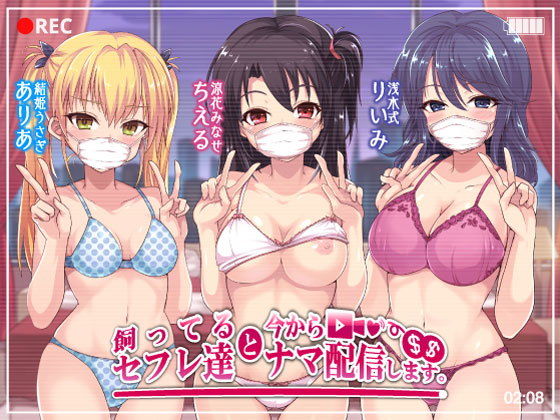 【フルRaw】飼ってるセフレ達と今からセックスナマ配信します。【d_172900】