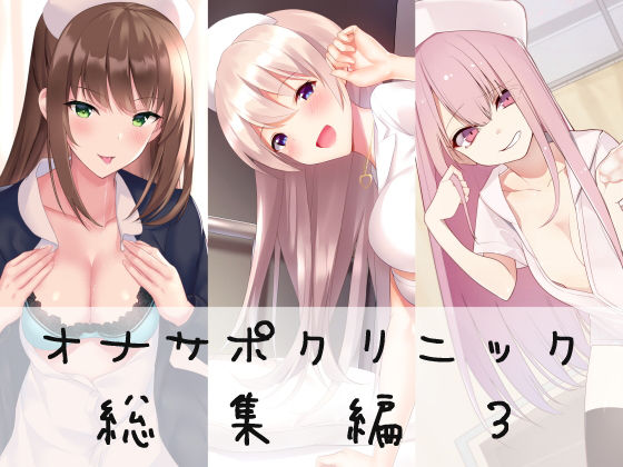 【フルRaw】オナサポクリニック総集編3【d_183047】
