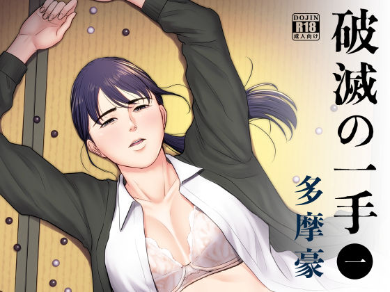 【フルRaw】破滅の一手【d_185378】