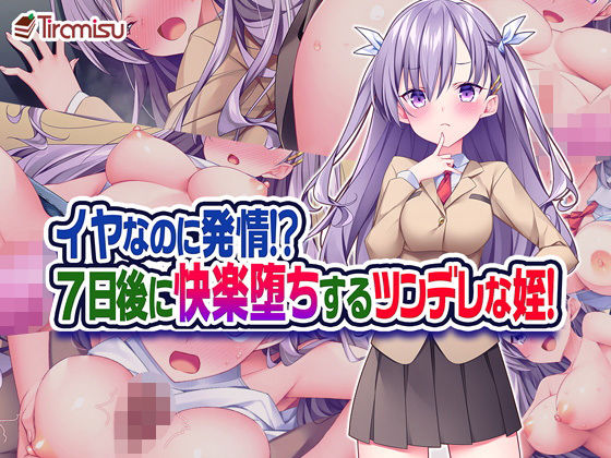 【フルRaw】イヤなのに発情！？ 7日後に快楽堕ちするツンデレな姪！【d_187629】