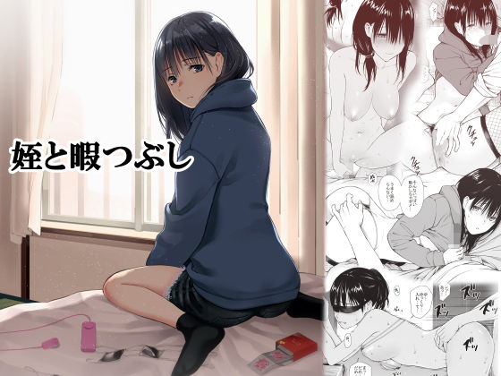 【フルRaw】姪と暇つぶし【d_191343】