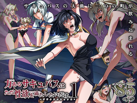 【フルRaw】力あるサキュバスは性欲を満たしたいだけ 1【d_194858】