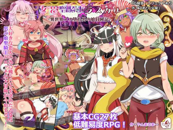 【フルRaw】女装聖騎士ラスカル -異世界メス堕ち男の娘冒険記-【d_197564】