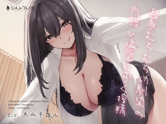 【フルRaw】長身むちむち幼馴染の片想い偏愛力ずく搾精【d_201397】