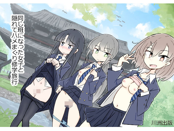 【フルRaw】同じ班になった女子と隠れてハメまくり修学旅行【d_203812】