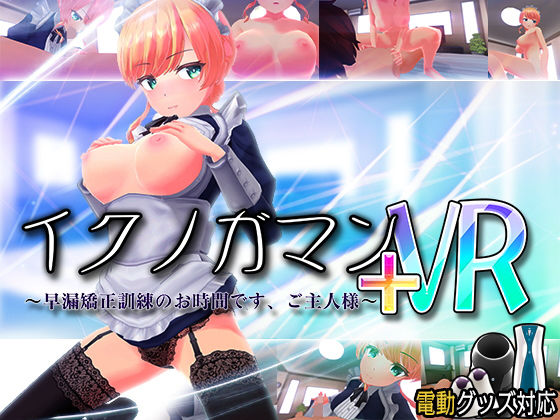 【フルRaw】イクノガマン＋VR〜早漏矯正訓練のお時間です。ご主人様〜【VR/非VR両対応】【d_203854】