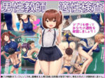 【フルRaw】男性教師適性検査【d_205987】