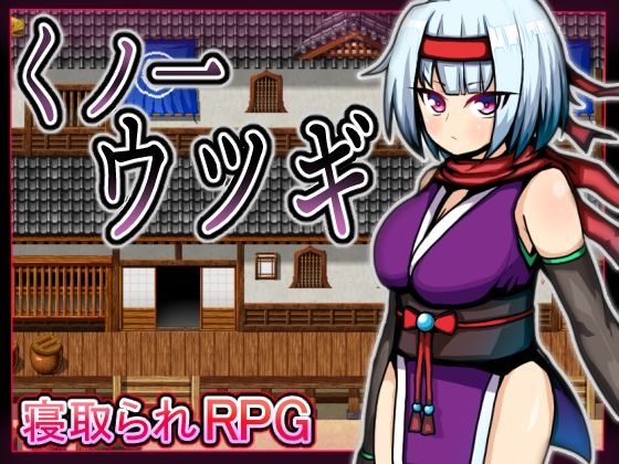 【フルRaw】くノ一ウツギ【d_210797】