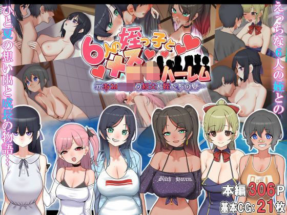 【フルRaw】6人の姪っ子とメス〇キハーレム 〜元おねショタの叔父と姪たちの夏…〜【d_213881】