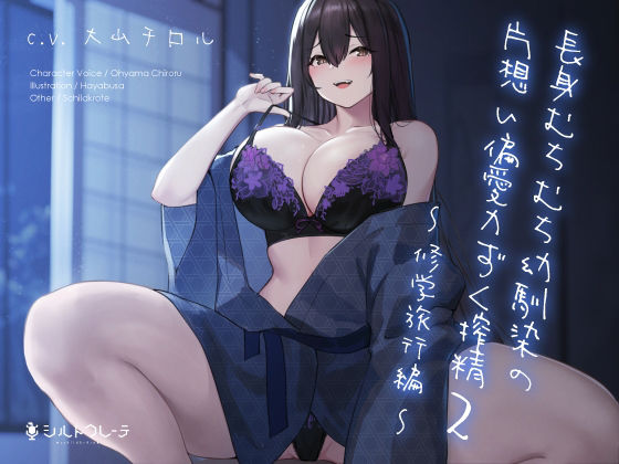 【フルRaw】長身むちむち幼馴染の片想い偏愛力ずく搾精2 〜修学旅行編〜【d_215949】