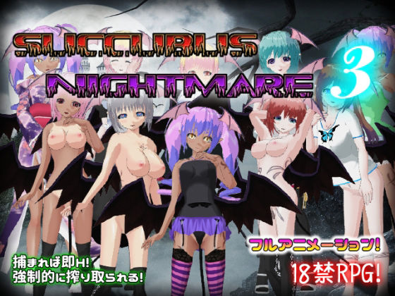 【フルRaw】サキュバスナイトメア3〜夢うつつ〜【d_216130】