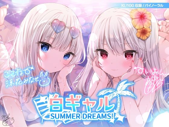 【フルRaw】白ギャルSUMMER DREAMS！ ＃ハメ映え小悪魔ダブルセックス♪【KU100収録】【d_216244】