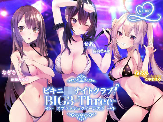 【フルRaw】ビキニJ●ナイトクラブ！ BIG3-Three-スプラッシュクイーンズ♪【KU100収録】【d_216495】