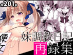 【フルRaw】妹調教日記再録集【総集編】【d_217099】