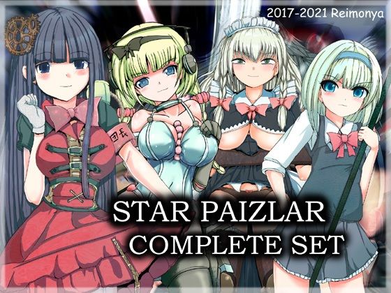 【フルRaw】スターパイズラー・コンプリートセット【d_218306】