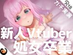 【フルRaw】【ガチ実演】新人Vtuber処女卒業★何もかも初めてなのに大人のオモチャでロストバージン【再生時間8時間】【d_218504】