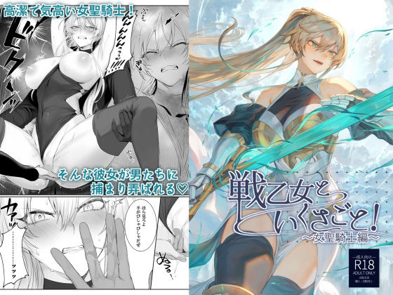 【フルRaw】戦乙女といくさごと！〜女聖騎士編〜【d_218855】