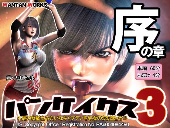 【フルRaw】パンケイクス3 序の章【d_220499】