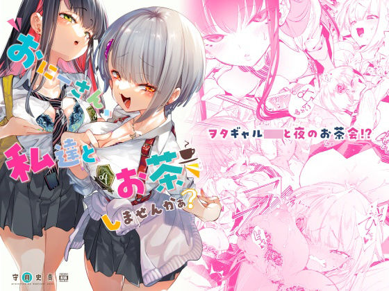 【フルRaw】おにーさん、私達とお茶しませんかぁ？【d_222239】