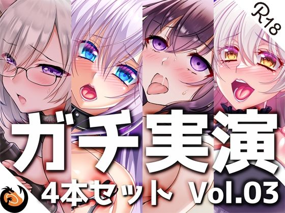 【フルRaw】【ガチ実演】シリーズまとめ4本セット★Vol.03★【雨夜ぷらむ、甘草るーず、53、夢咲めぇ】【d_224082】