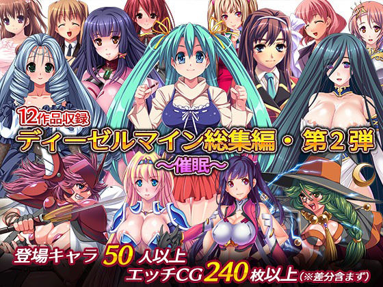 【フルRaw】ディーゼルマイン総集編・第2弾〜催●〜【d_228989】