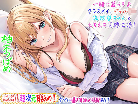 【フルRaw】【超次元耳舐め！！】一緒に暮らそ♪クラスメイトJKギャル海玖愛ちゃんとえちえち同棲生活！【3時間30分】【d_229266】