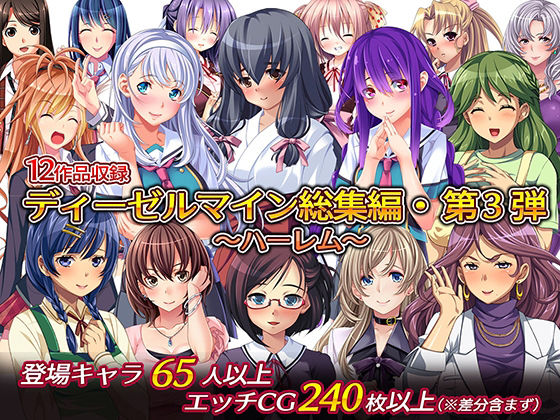 【フルRaw】ディーゼルマイン総集編・第3弾〜ハーレム〜【d_229547】