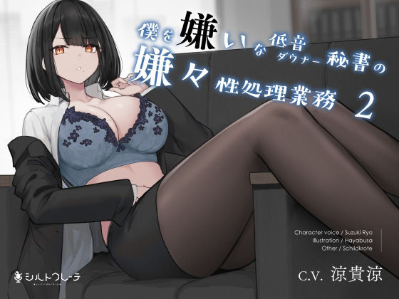 【フルRaw】僕を嫌いな低音ダウナー秘書の嫌々性処理業務2【d_231171】