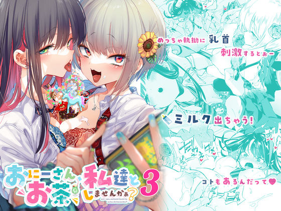 【フルRaw】おにーさん、私達とお茶しませんかぁ？3【d_233118】