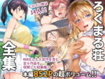 【フルRaw】ろくまる荘 全集【d_233817】