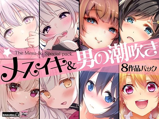 【フルRaw】【超お買得】メスイキ＆男の潮吹き 8作品まとめパック【d_233906】