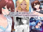 【フルRaw】TS【憑依・乗っ取り】＋α作品集【d_234074】