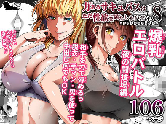 【フルRaw】力あるサキュバスは性欲を満たしたいだけ 8【d_234819】