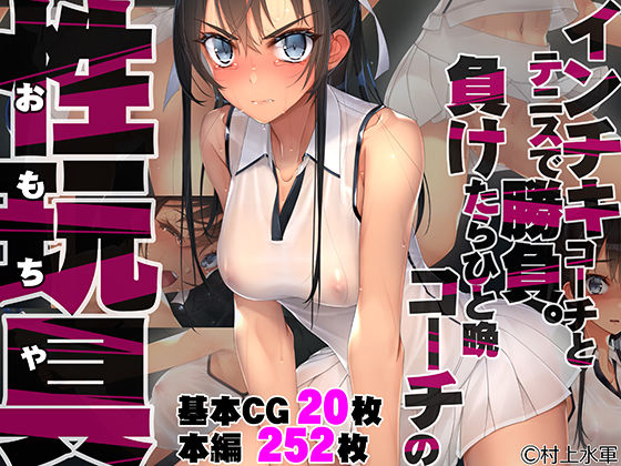 【フルRaw】インチキコーチとテニスで勝負。負けたらひと晩コーチの性玩具（おもちゃ）【d_235136】