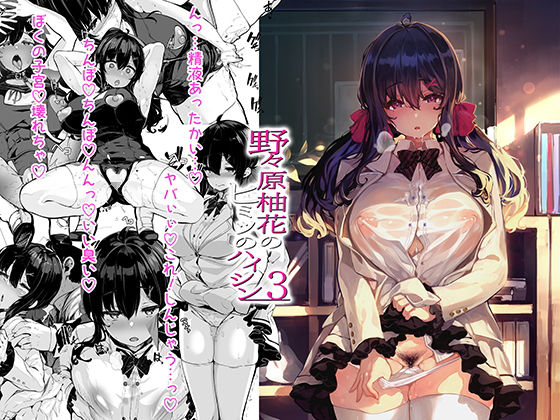 【フルRaw】野々原柚花のヒミツのハイシン3【d_237928】